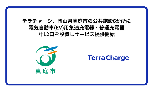 テラチャージ、岡山県真庭市の公共施設6か所に、電気自動車（EV）用急速充電器・普通充電器計12口を設置しサービス提供開始