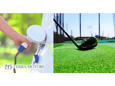 テラモーターズ、ゴルフ練習場に100基のEV充電インフラを無料提供