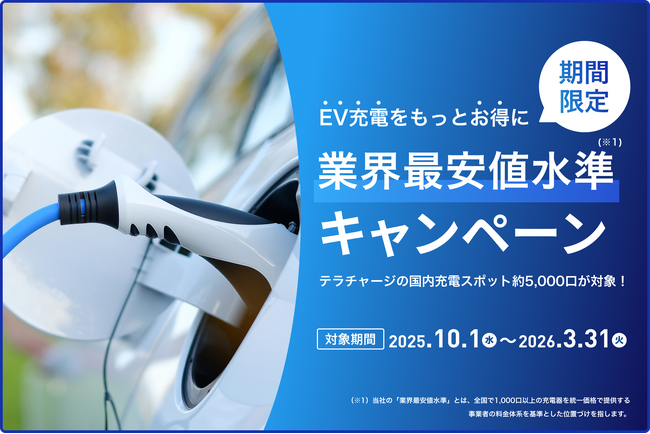 EV充電料金（超急速＆普通）が業界最安値水準で10月1日より期間限定スタート