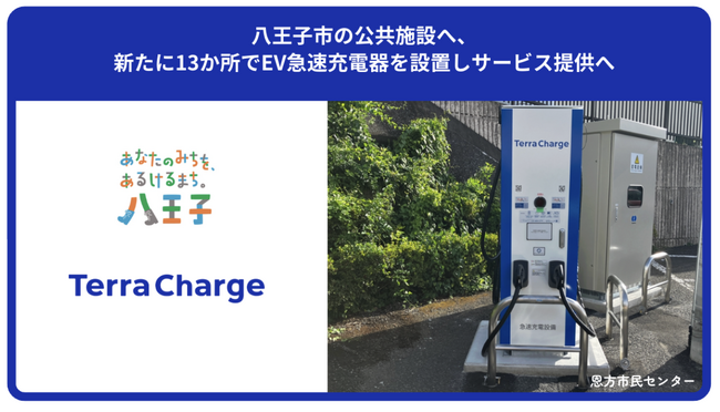 八王子市の公共施設へ、新たに13か所でEV急速充電器を設置しサービス提供へ