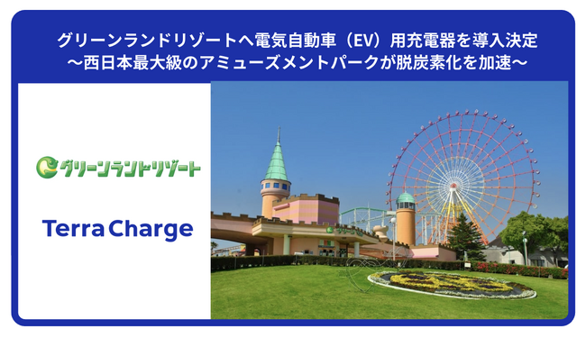 グリーンランドリゾートへ電気自動車（EV）用充電器を導入決定