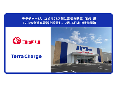 テラチャージ、コメリ27店舗に電気自動車（EV）用 120kW急速充電器を設置し、2月16日より稼働開始