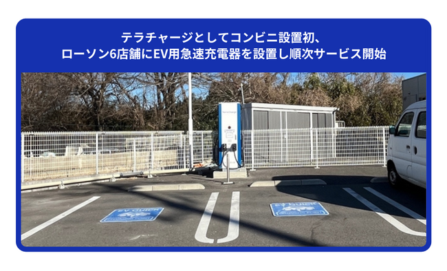 テラチャージとしてコンビニ設置初、ローソン6店舗にEV用急速充電器を設…