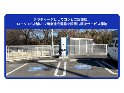 �e���`���[�W�Ƃ��ăR���r�j�ݒu���A���[�\��6�X�܂�EV�p�}���[�d���ݒu�������T�[�r�X�J�n