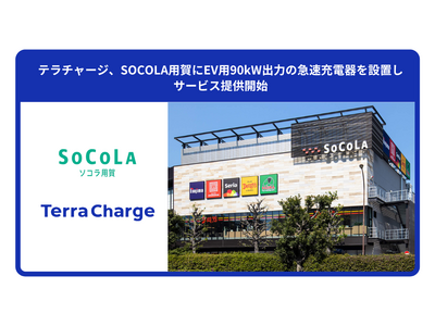 �e���`���[�W�ASOCOLA�p��ɓd�C�����ԁiEV�j�p90kW�o�͂̋}���[�d���ݒu���A�T�[�r�X�񋟊J�n