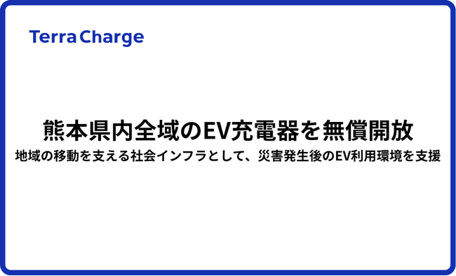 熊本県内全域のEV充電器を無償開放