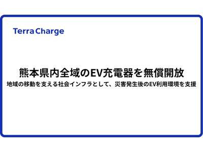 熊本県内全域のEV充電器を無償開放