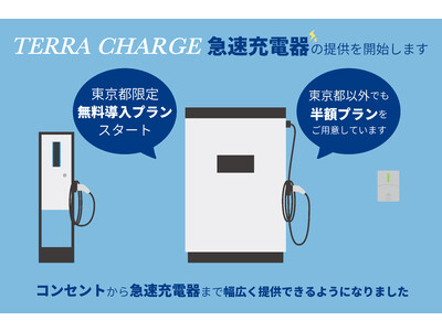 テラチャージで急速充電も導入可能に・東京都限定無料プランもスタート