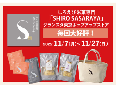 東京土産やおやつ、ギフトに！しろえび米菓専門「SHIRO SASARAYA」がJR東京駅グランスタ東京に出店！11月7日(月)～11月27日(日)まで