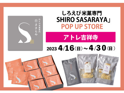 【アトレ吉祥寺】しろえび米菓専門「SHIRO SASARAYA」ポップアップストアオープンします！