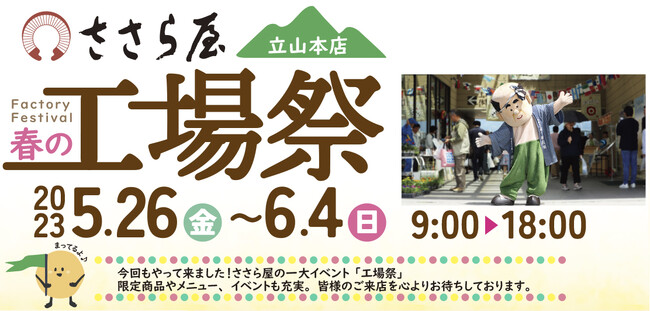 ささら屋立山本店 半年に一度の大型イベント「ささら屋立山本店 春の工場祭」を開催　2023年5月26日(金)～6月4日(日)の10日間 日の出屋製菓産業