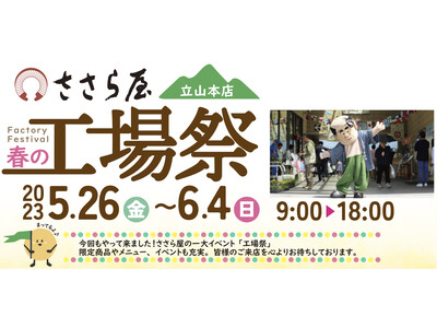 ささら屋立山本店 半年に一度の大型イベント「ささら屋立山本店 春の工場祭」を開催　2023年5月26日(金)～6月4日(日)の10日間 日の出屋製菓産業