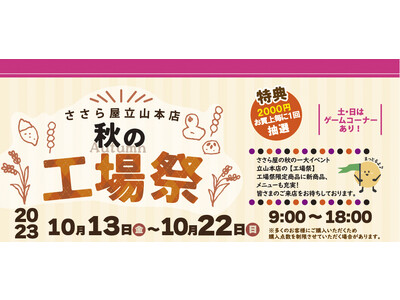 【ささら屋立山本店 秋の工場祭】富山米100％の秋の味覚が勢ぞろい！　2023年10月13日(金)～22...