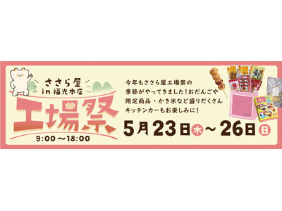 ささら屋福光本店 半年に一度の大型イベント「ささら屋福光本店 春の工場祭」を開催　2024年5月23日(...
