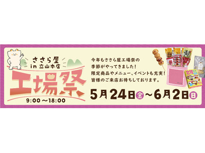 ささら屋立山本店 半年に一度の大型イベント「ささら屋立山本店 春の工場祭」を開催　2024年5月24日(...