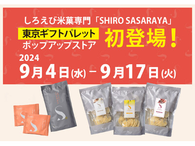 【初出店】東京ギフトパレット(東京駅八重洲北口)にてしろえび米菓専門「SHIRO SASARAYA」がオープン！