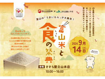 【日の出屋製菓100周年×JA全農とやま】富山のうまいもんが大集合！「富山米と食の祭典」ささら屋立山本店...
