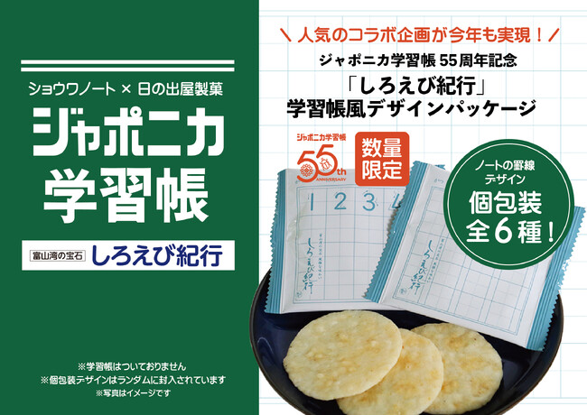 人気コラボ第2弾！春ギフト「ジャポニカ学習帳 しろえび紀行」発売中【日の出屋製菓産業×ショウワノート】