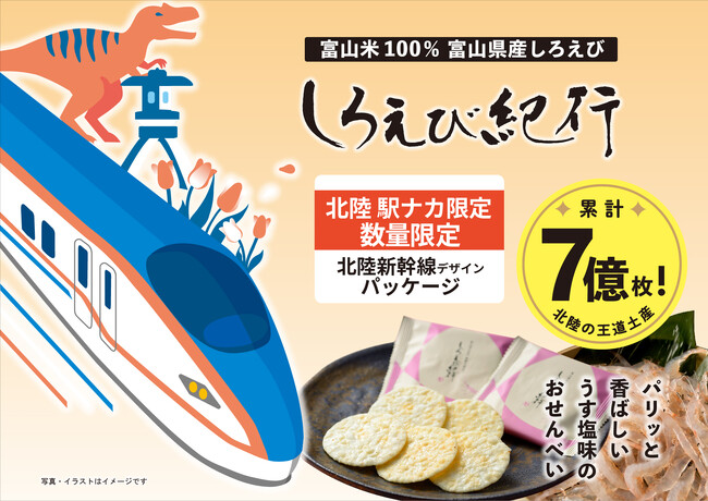 【北陸の王道土産 しろえび紀行】数量限定・北陸エリア駅ナカ限定「北陸新幹線デザイン」好評発売中！　日の出屋製菓産業
