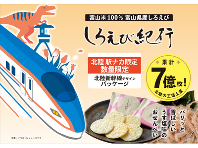 【北陸の王道土産 しろえび紀行】数量限定・北陸エリア駅ナカ限定「北陸新幹線デザイン」好評発売中！　日の出屋製菓産業