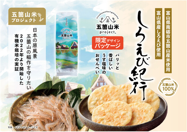 富山県南砺市【五箇山米プロジェクト】「五箇山産てんたかく」を使用した特別なしろえび紀行を発売中　日の出屋製菓産業