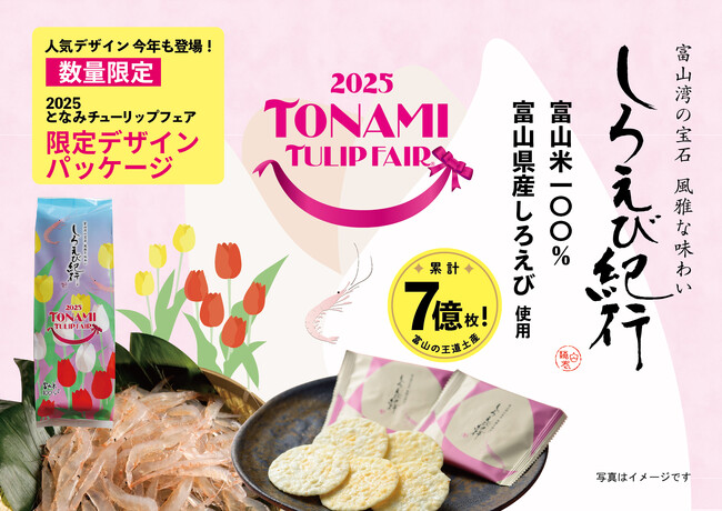 【好評につき第二弾】富山の王道土産！しろえび紀行　国内最大級の花の祭典「2025となみチューリップフェア」デザイン　日の出屋製菓産業