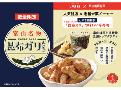 【とやま鮨×日の出屋製菓産業】富山の新たな味覚！「富山名物 昆布ガリおかき」が誕生