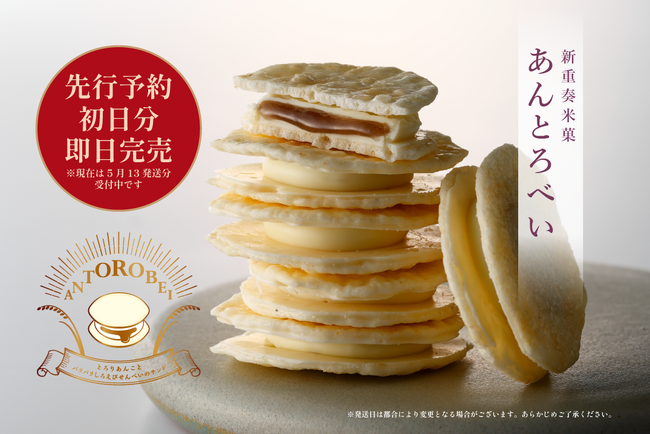 【速報】予約注文開始日に即日700個完売！話題の新重奏米菓「あんとろべい」がアトレ恵比寿POP UP SHOPとオンラインショップでいよいよ一般販売開始！SHIRO SASARAYA