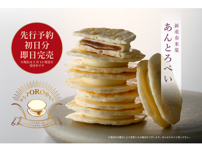【速報】予約注文開始日に即日700個完売！話題の新重奏米菓「あんとろべい」がアトレ恵比寿POP UP SHOPとオンラインショップでいよいよ一般販売開始！SHIRO SASARAYA
