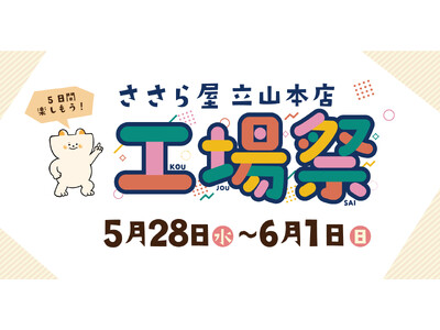 日の出屋製菓産業 半年に1度の大型イベント【ささら屋立山本店 春の工場祭】工場長ご案内の工場見学ツアーや...