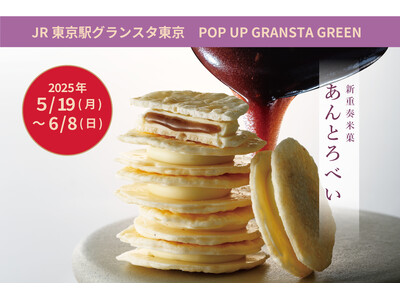 【待望のオープン】予約注文開始日に即日700個完売!今話題の新重奏米菓「あんとろべい」をついに東京駅で買...