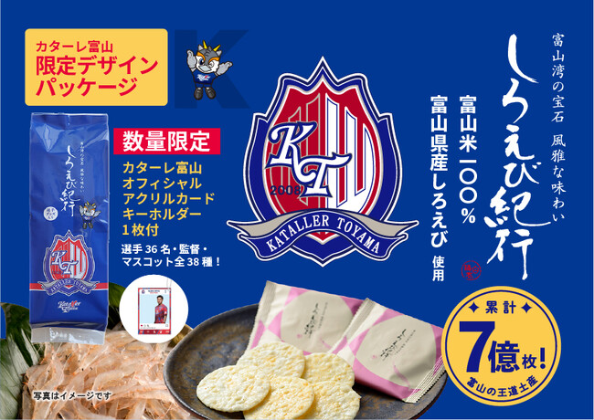 プレスリリース「【日の出屋製菓産業×カターレ富山】昨年大好評！富山銘菓しろえび紀行「カターレ富山オリジナルパッケージ」数量限定発売　今期は第3弾まで実施予定」のイメージ画像