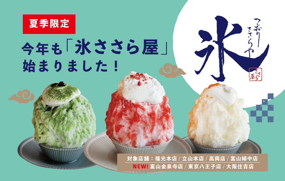 今年もやります！大人気の「かき氷専門店”氷ささら屋”」今夏は期間限定でささら屋7店舗で展開！立山の雪解け水を使った本格かき氷