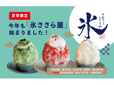 今年もやります！大人気の「かき氷専門店”氷ささら屋”」今夏は期間限定でささら屋7店舗で展開！立山の雪解け水を使った本格かき氷