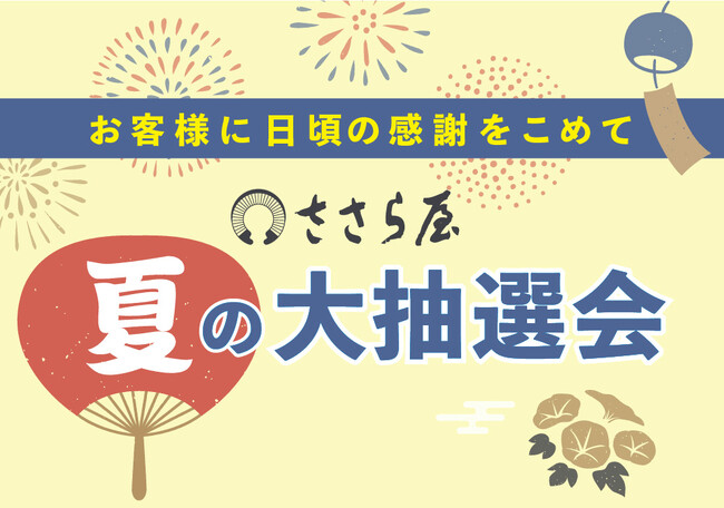 プレスリリース「2025年お盆のお客様感謝企画「ささら屋」夏の大抽選会　8月2日（土）～8月17日(日)まで開催！　日の出屋製菓産業」のイメージ画像