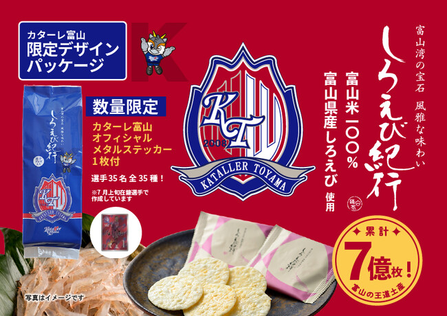 【日の出屋製菓産業×カターレ富山】第1弾は完売御礼！富山銘菓しろえび紀行「カターレ富山オリジナルパッケージ」〈第2弾〉8月30日（土）～数量限定発売！今回はメタリックステッカー１枚付