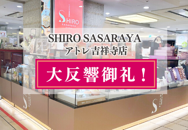 【開店御礼】【初日大行列】堂々オープン！しろえび米菓専門「SHIRO SASARAYA」アトレ吉祥寺店 待望の常設 第１号店