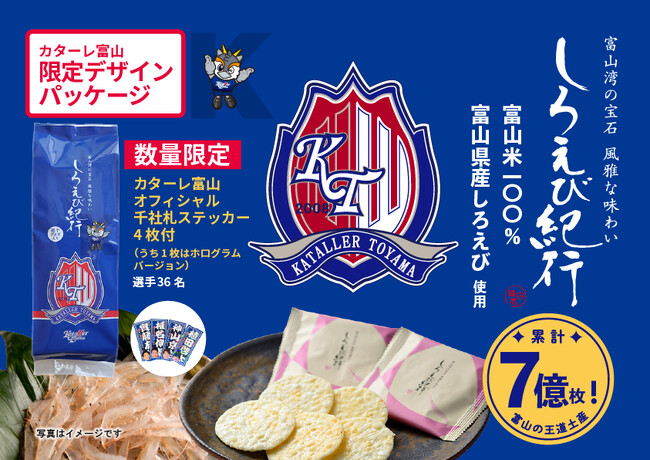 【日の出屋製菓産業×カターレ富山】大好評コラボ今期ラスト〈第3弾〉 富山銘菓しろえび紀行「カターレ富山オリジナルパッケージ」数量限定発売中! 今回は「千社札ステッカー」4枚入