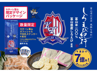 【日の出屋製菓産業×カターレ富山】大好評コラボ今期ラスト〈第3弾〉 富山銘菓しろえび紀行「カターレ富山オリジナルパッケージ」数量限定発売中！ 今回は「千社札ステッカー」4枚入