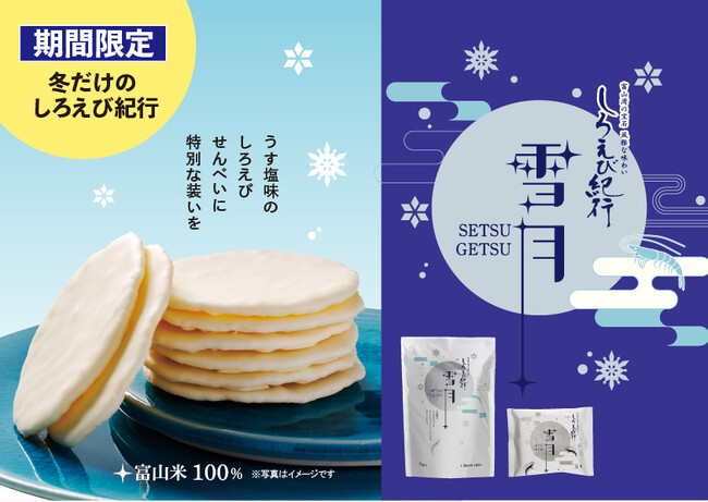 【累計販売7億枚※の看板商品「しろえび紀行」の冬限定商品『しろえび紀行 雪月』好評発売中　日の出屋製菓産業