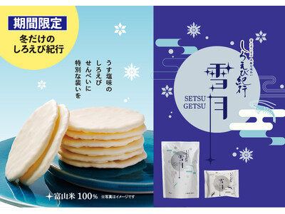 【累計販売7億枚※の看板商品「しろえび紀行」の冬限定商品『しろえび紀行 雪月』好評発売中　日の出屋製菓産業