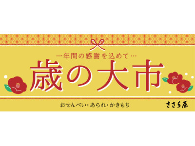 ささら屋 2025年の１年間の感謝を込めた「歳の大市」を開催 12月10日(水)～12月30日(火)まで　日の出屋製菓産業