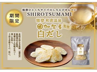 北陸が誇る「加賀屋」総料理長が監修！SHIRO SASARAYAから贅沢なおつまみ「SHIRO TSUA...