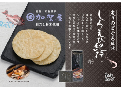 累計7億枚※「しろえび紀行」に期間限定『のどぐろ』登場！加賀屋総料理長監修の至高の逸品　好評販売中　日の...