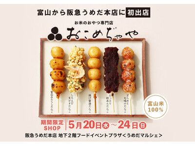 【富山から阪急うめだ本店に初出店！】富山米100%使用！お米のおやつ専門店「おこめぢゃや」が阪急うめだ本店に初登場！5月20日(水)から期間限定オープン！