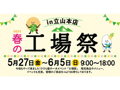 ささら屋立山本店 半年に一度の大型イベント「春の工場祭in立山本店2022」を開催します。5月27日（金）～6月5日（日）までの10日間 日の出屋製菓産業