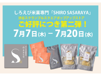ご好評につき第二弾！渋谷スクランブルスクエア　しろえび米菓専門「SHIRO SASARAYA」ポップアップストア　7月7日(木)から7月20日(水)まで　日の出屋製菓産業