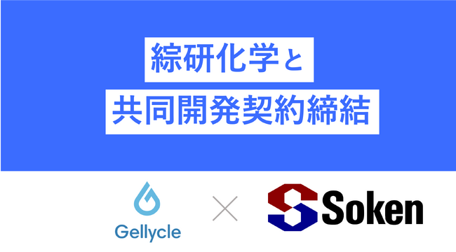 ジェリクルが綜研化学とテトラゲルを用いて細胞培養領域で製品開発の可能性を検討する共同開発契約を締結