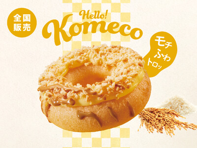 “モチふわトロッ”な国産米粉入りドーナツが早くも再登場！9割以上が“おいしい”と回答した北海道限定の味わいが全国に『Komeco 北海道チーズ』