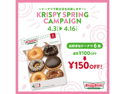 ドーナツで新生活を応援！“お好きなドーナツ6個”が150円OFFで楽しめる『KRISPY SPRING ...